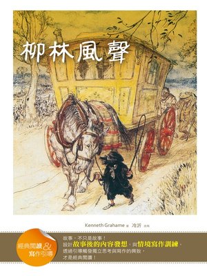 cover image of 柳林風聲【經典閱讀&寫作引導】（25K軟皮精裝）